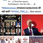 *#Metronewz:मंगलवार23/06/2026 की बड़ी खबरें* *#YOU_TOO_CAN_TOP*  *लखनऊ की कोचिंग में आग, 15 मौतें, इनमें ज्यादा स्टूडेंट्स, बचने के लिए बाथरूम में छिपे, दम घुटा; 4 अफसर सस्पेंड, 4 आरोपी अरेस्ट।*  *पंजाब में बदलाव की लड़ाई के लिए भाजपा तैयार, युवा निभाएं अग्रणी भूमिका- नितिन नबीन।*  *टीएमसी अध्यक्ष पद से हटाई गईं ममता बनर्जी, अरूप रॉय को मिली कुर्सी!*  *ब्रिटिश राजनीति में फिर बड़ा भूचाल: प्रधानमंत्री कीर स्टारमर ने किया इस्तीफे का एलान; लेबर पार्टी में बगावत के आगे झुके*