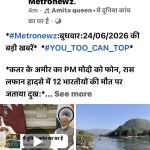 *#Metronewz:बुधवार:24/06/2026 की बड़ी खबरें* *#YOU_TOO_CAN_TOP*  *कतर के अमीर का PM मोदी को फोन, रास लफान हादसे में 12 भारतीयों की मौत पर जताया दुख:*  *NASA ने डराया! प्रशांत महासागर में खतरनाक अल नीनो एक्टिव, भारत पर मंडराया बड़ा खतरा*  *’मुगलों-पठानों और ब्रिटिश शासकों के नाम पर नहीं होगी कोई सड़क’, बंगाल के CM शुभेंदु अधिकारी का बड़ा बयान*  *भारत की सैन्य ताकत होगी और घातक,